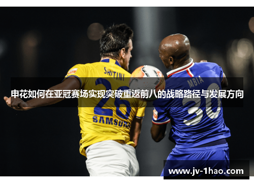申花如何在亚冠赛场实现突破重返前八的战略路径与发展方向