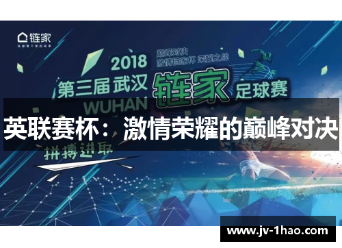 英联赛杯:激情荣耀的巅峰对决 英联赛杯:激情荣耀的巅峰对决