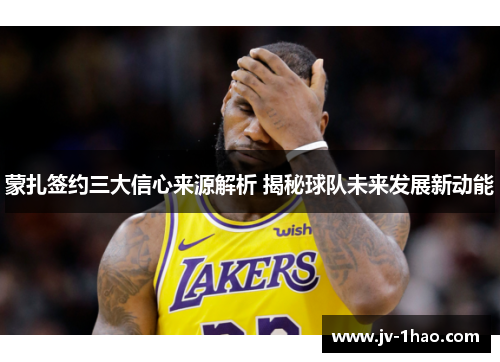 蒙扎签约三大信心来源解析 揭秘球队未来发展新动能 蒙扎签约三大信心来源解析 揭秘球队未来发展新动能