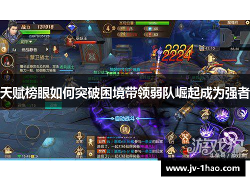 天赋榜眼如何突破困境带领弱队崛起成为强者