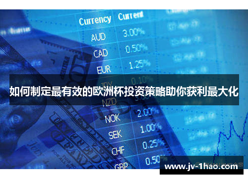 如何制定最有效的欧洲杯投资策略助你获利最大化