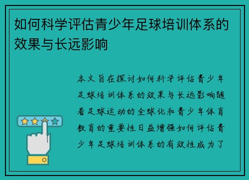 如何科学评估青少年足球培训体系的效果与长远影响