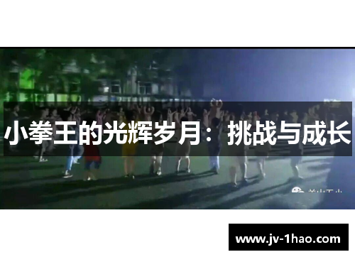 小拳王的光辉岁月：挑战与成长