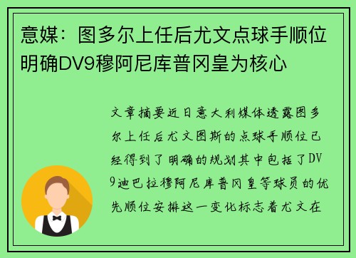 意媒：图多尔上任后尤文点球手顺位明确DV9穆阿尼库普冈皇为核心