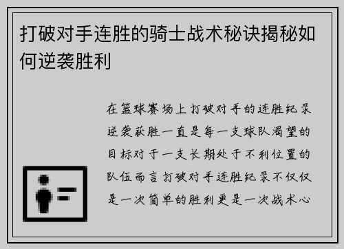 打破对手连胜的骑士战术秘诀揭秘如何逆袭胜利