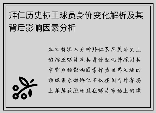 拜仁历史标王球员身价变化解析及其背后影响因素分析