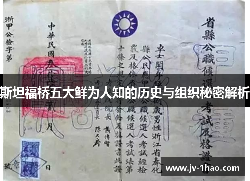 斯坦福桥五大鲜为人知的历史与组织秘密解析
