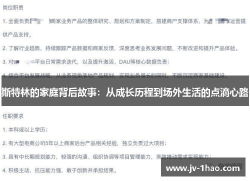 斯特林的家庭背后故事:从成长历程到场外生活的点滴心路 斯特林的家庭背后故事:从成长历程到场外生活的点滴心路