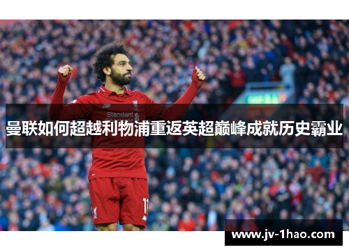 曼联如何超越利物浦重返英超巅峰成就历史霸业