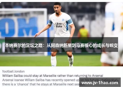 本纳赛尔的足坛之路：从阿森纳新星到马赛核心的成长与蜕变