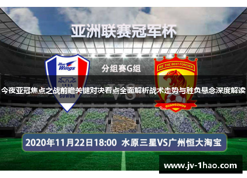 今夜亚冠焦点之战前瞻关键对决看点全面解析战术走势与胜负悬念深度解读
