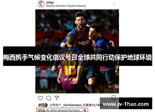 梅西携手气候变化倡议号召全球共同行动保护地球环境 梅西携手气候变化倡议号召全球共同行动保护地球环境