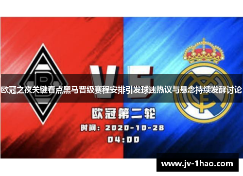 欧冠之夜关键看点黑马晋级赛程安排引发球迷热议与悬念持续发酵讨论