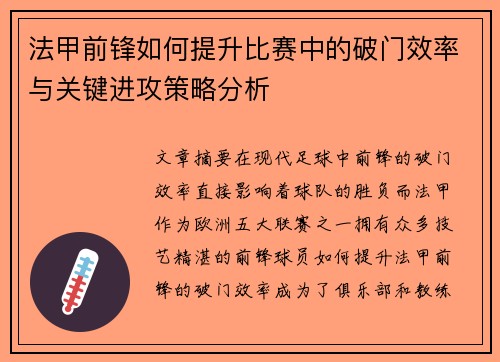 法甲前锋如何提升比赛中的破门效率与关键进攻策略分析 法甲前锋如何提升比赛中的破门效率与关键进攻策略分析