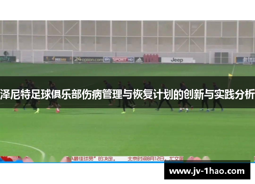 泽尼特足球俱乐部伤病管理与恢复计划的创新与实践分析 泽尼特足球俱乐部伤病管理与恢复计划的创新与实践分析