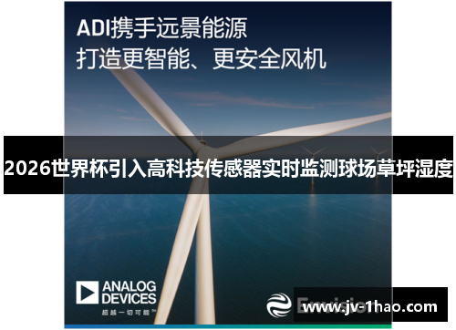 2026世界杯引入高科技传感器实时监测球场草坪湿度