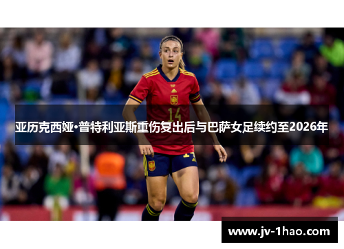 亚历克西娅·普特利亚斯重伤复出后与巴萨女足续约至2026年