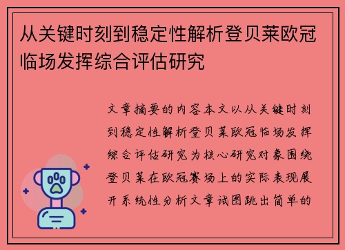 从关键时刻到稳定性解析登贝莱欧冠临场发挥综合评估研究 从关键时刻到稳定性解析登贝莱欧冠临场发挥综合评估研究