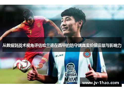 从数据到战术视角评估哈兰德在西甲的防守端真实价值贡献与影响力 从数据到战术视角评估哈兰德在西甲的防守端真实价值贡献与影响力