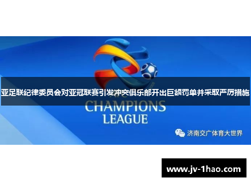 亚足联纪律委员会对亚冠联赛引发冲突俱乐部开出巨额罚单并采取严厉措施 亚足联纪律委员会对亚冠联赛引发冲突俱乐部开出巨额罚单并采取严厉措施