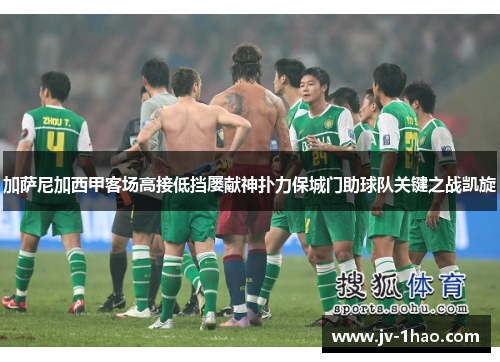 加萨尼加西甲客场高接低挡屡献神扑力保城门助球队关键之战凯旋 加萨尼加西甲客场高接低挡屡献神扑力保城门助球队关键之战凯旋