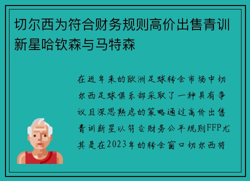 切尔西为符合财务规则高价出售青训新星哈钦森与马特森 切尔西为符合财务规则高价出售青训新星哈钦森与马特森