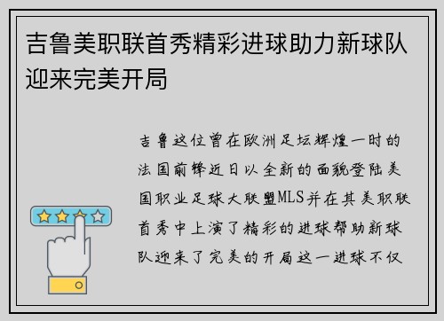 吉鲁美职联首秀精彩进球助力新球队迎来完美开局