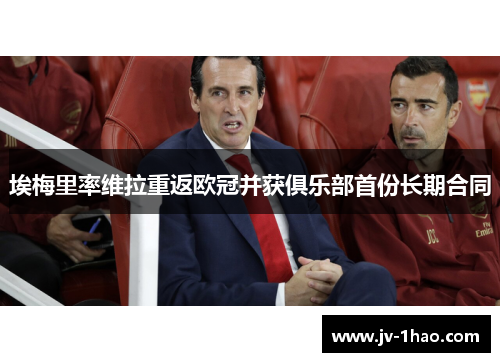 埃梅里率维拉重返欧冠并获俱乐部首份长期合同