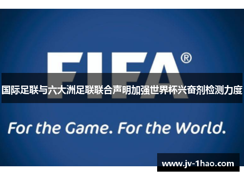 国际足联与六大洲足联联合声明加强世界杯兴奋剂检测力度