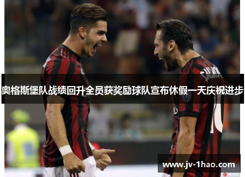 奥格斯堡队战绩回升全员获奖励球队宣布休假一天庆祝进步