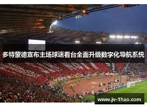 多特蒙德宣布主场球迷看台全面升级数字化导航系统 多特蒙德宣布主场球迷看台全面升级数字化导航系统