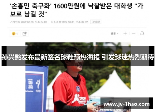 孙兴慜发布最新签名球鞋预热海报 引发球迷热烈期待 孙兴慜发布最新签名球鞋预热海报 引发球迷热烈期待