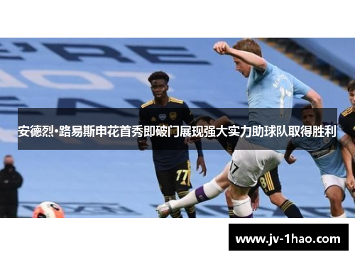 安德烈·路易斯申花首秀即破门展现强大实力助球队取得胜利 安德烈·路易斯申花首秀即破门展现强大实力助球队取得胜利