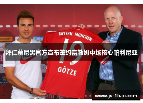 拜仁慕尼黑官方宣布签约富勒姆中场核心帕利尼亚