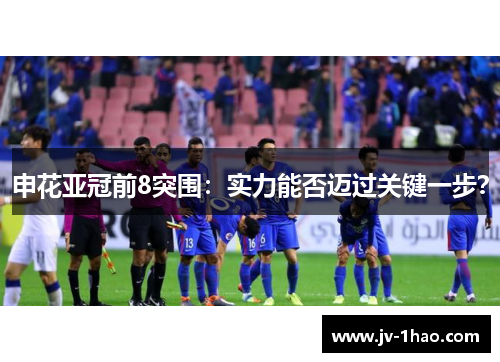 申花亚冠前8突围:实力能否迈过关键一步? 申花亚冠前8突围:实力能否迈过关键一步?