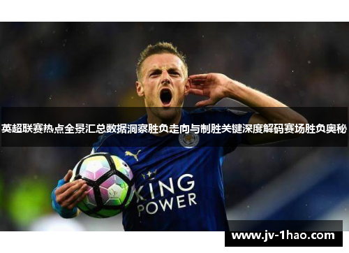 英超联赛热点全景汇总数据洞察胜负走向与制胜关键深度解码赛场胜负奥秘