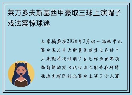 莱万多夫斯基西甲豪取三球上演帽子戏法震惊球迷