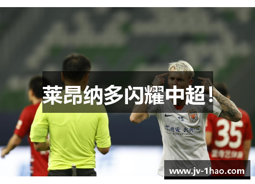 莱昂纳多闪耀中超！