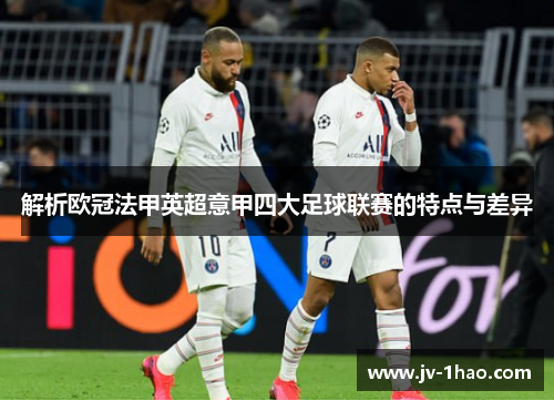 解析欧冠法甲英超意甲四大足球联赛的特点与差异