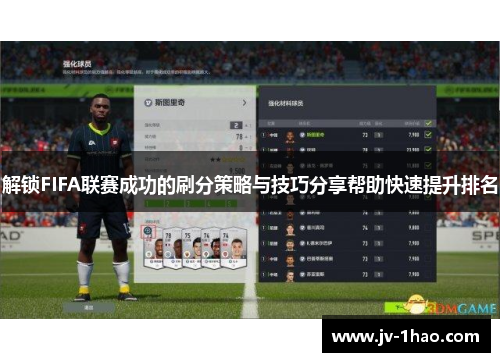解锁FIFA联赛成功的刷分策略与技巧分享帮助快速提升排名
