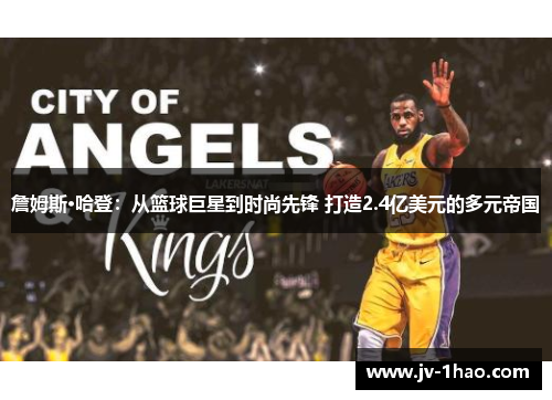 詹姆斯·哈登：从篮球巨星到时尚先锋 打造2.4亿美元的多元帝国