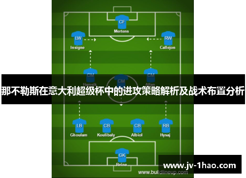 那不勒斯在意大利超级杯中的进攻策略解析及战术布置分析 那不勒斯在意大利超级杯中的进攻策略解析及战术布置分析