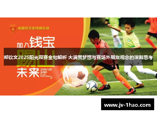郑钦文2025阳光双赛金句解析 大满贯梦想与赛场外朋友观念的深刻思考