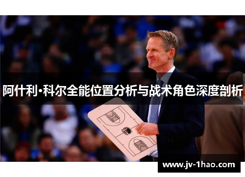阿什利·科尔全能位置分析与战术角色深度剖析