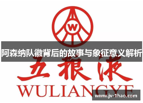 阿森纳队徽背后的故事与象征意义解析