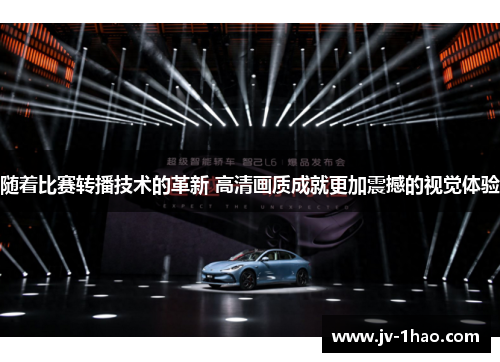 随着比赛转播技术的革新 高清画质成就更加震撼的视觉体验