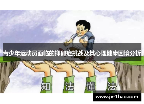 青少年运动员面临的抑郁症挑战及其心理健康困境分析