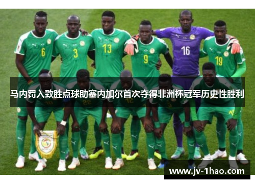 马内罚入致胜点球助塞内加尔首次夺得非洲杯冠军历史性胜利 马内罚入致胜点球助塞内加尔首次夺得非洲杯冠军历史性胜利