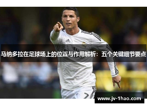 马纳多拉在足球场上的位置与作用解析：五个关键细节要点
