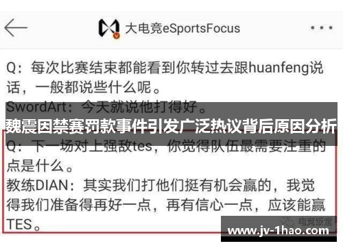 魏震因禁赛罚款事件引发广泛热议背后原因分析 魏震因禁赛罚款事件引发广泛热议背后原因分析